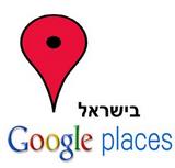 אל תישאר מאחור– ההזדמנות של עורכי דין לבלוט ב-Google Places ישראל
