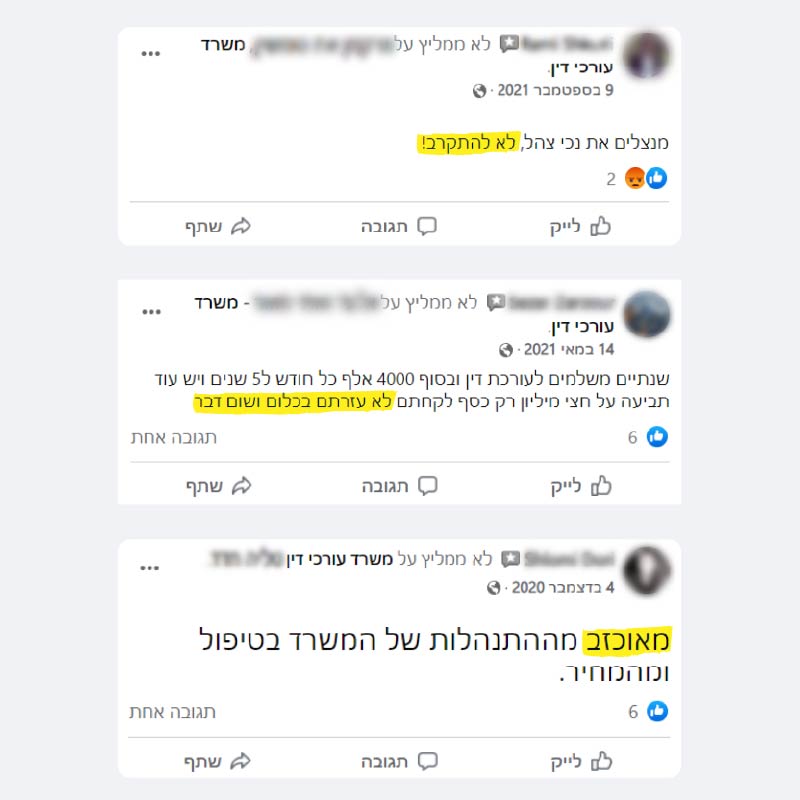 איך מתמודדים עם ביקורת שלילית בפייסבוק? דוגמאות מעמודים עסקיים של עורכי דין