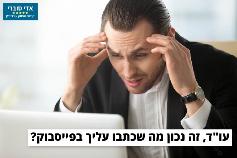 עורך דין, אלה 5 הפעולות שחשוב שתעשה אם פרסמו עליך ביקורת שלילית בפייסבוק