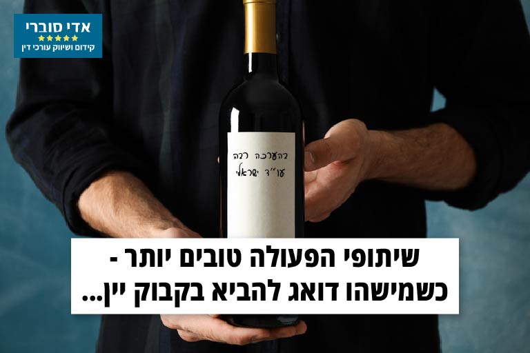 שיתופי הפעולה טובים יותר כשמישהו דואג לבקבוק יין