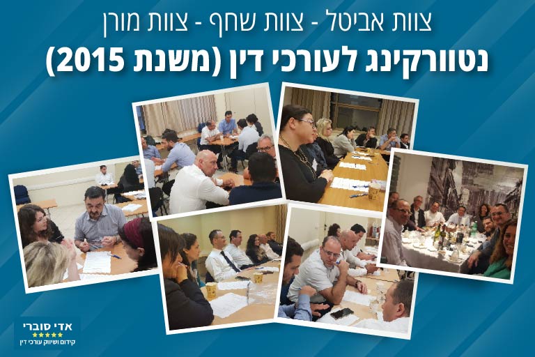 נטוורקינג לעורכי דין - 3 קבוצות מאז 2015