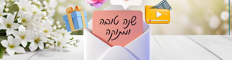 עורכי דין, הפתיעו את הלקוחות שלכם: 4 רעיונות לברכת שנה טובה בלתי נשכחת