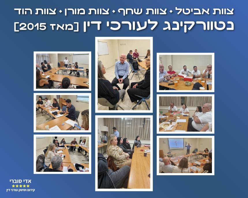 נטוורקינג לעורכי דין